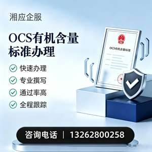 郑州OCS有机含量标准认证申请服务