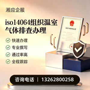 郑州ISO14064组织温室气体排查申报服务