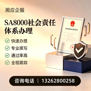 郑州SA8000社会责任体系认证服务
