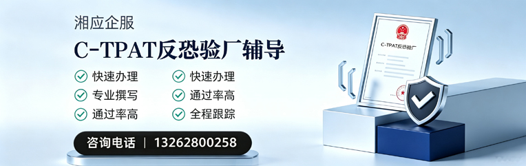 郑州C-TPAT反恐验厂申请服务