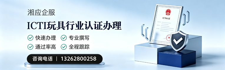 郑州ICTI玩具行业认证申请服务