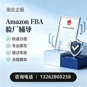 郑州Amazon FBA验厂申请服务