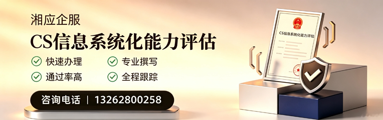郑州CS信息系统化能力评估申报服务