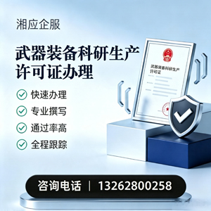 郑州武器装备科研生产许可证申请服务