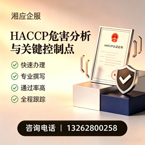 郑州HACCP危害分析与关键控制点认证服务
