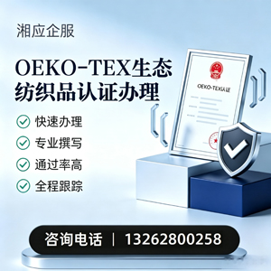 郑州OEKO-TEX生态纺织品认证申请服务