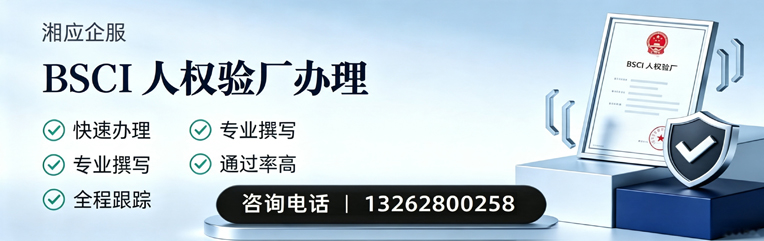 郑州BSCI人权验厂申请服务