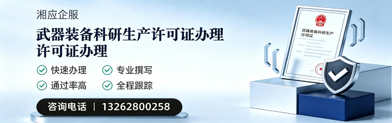 郑州武器装备科研生产许可证申请服务